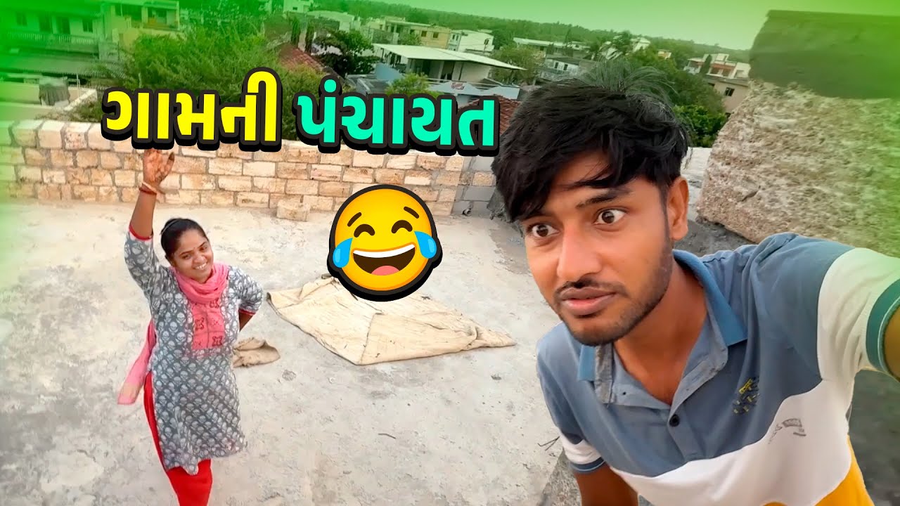 ગામની પંચાયત 🤩 નવા ઘરની અપડેટ 🤔
