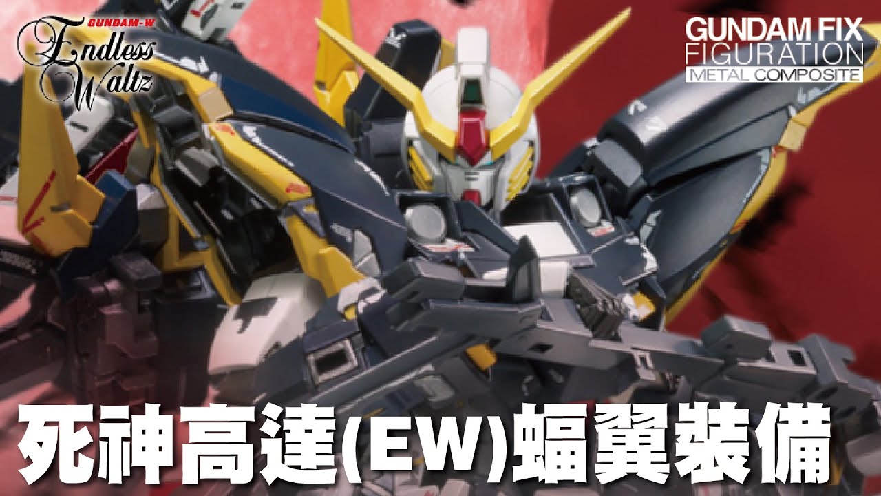 【玩具情報】GFFMC 死神高達(EW)蝠翼裝備