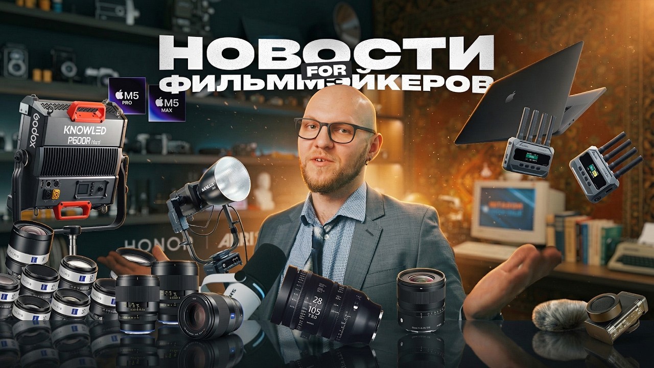 ARRI В СМАРТФОНЕ?! Apple M5, AI-монтажёр и куча новинок для видеомейкеров | ВИДОСЫ НЬЮС