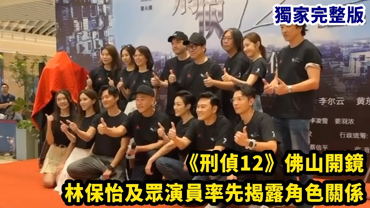 獨家完整版｜《刑偵12》佛山開鏡 林保怡及眾演員率先揭露角色關係