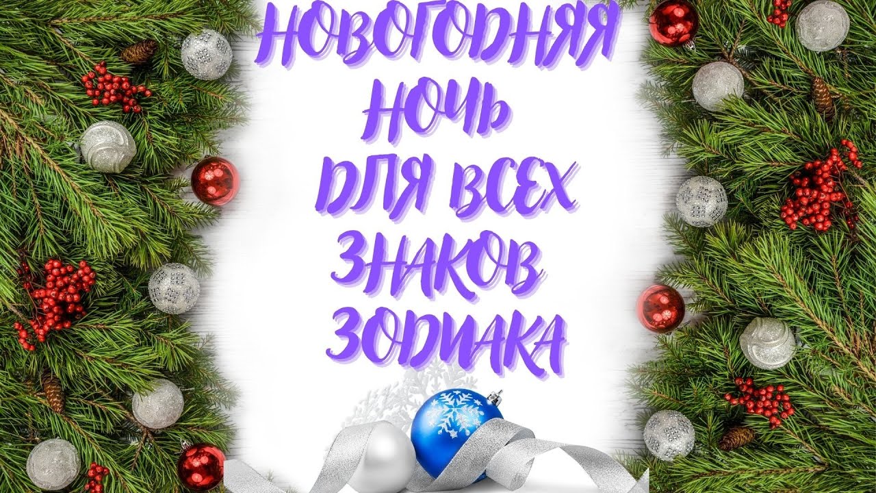 Расклад на новогоднюю ночь для всех знаков зодиака