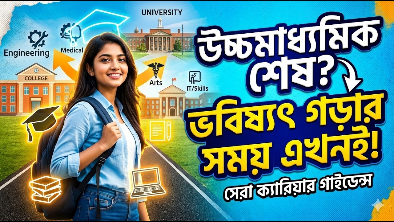 উচ্চমাধ্যমিক শেষ — এবার ভবিষ্যৎ নিয়ে সিরিয়াস সিদ্ধান্তের সময়| Time to Build Your Future! 🚀