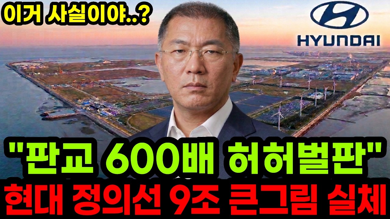 “공장 아니에요” 제2의 울산 이라며? 정의선이 새만금에 그리는 9조짜리 큰그림의 진짜 실체