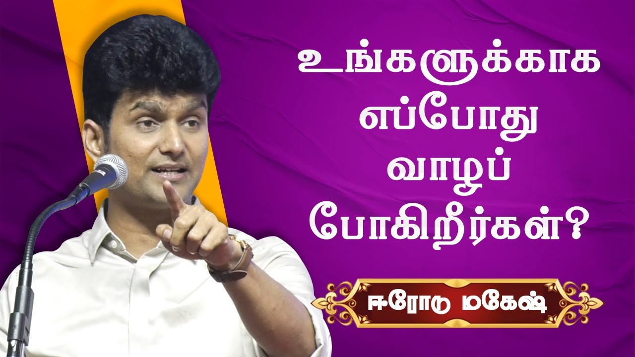 உங்களுக்காக எப்போது வாழப்போகிறீர்கள்? Erode Mahesh Motivational Speech | Chennai Book Fair 2024