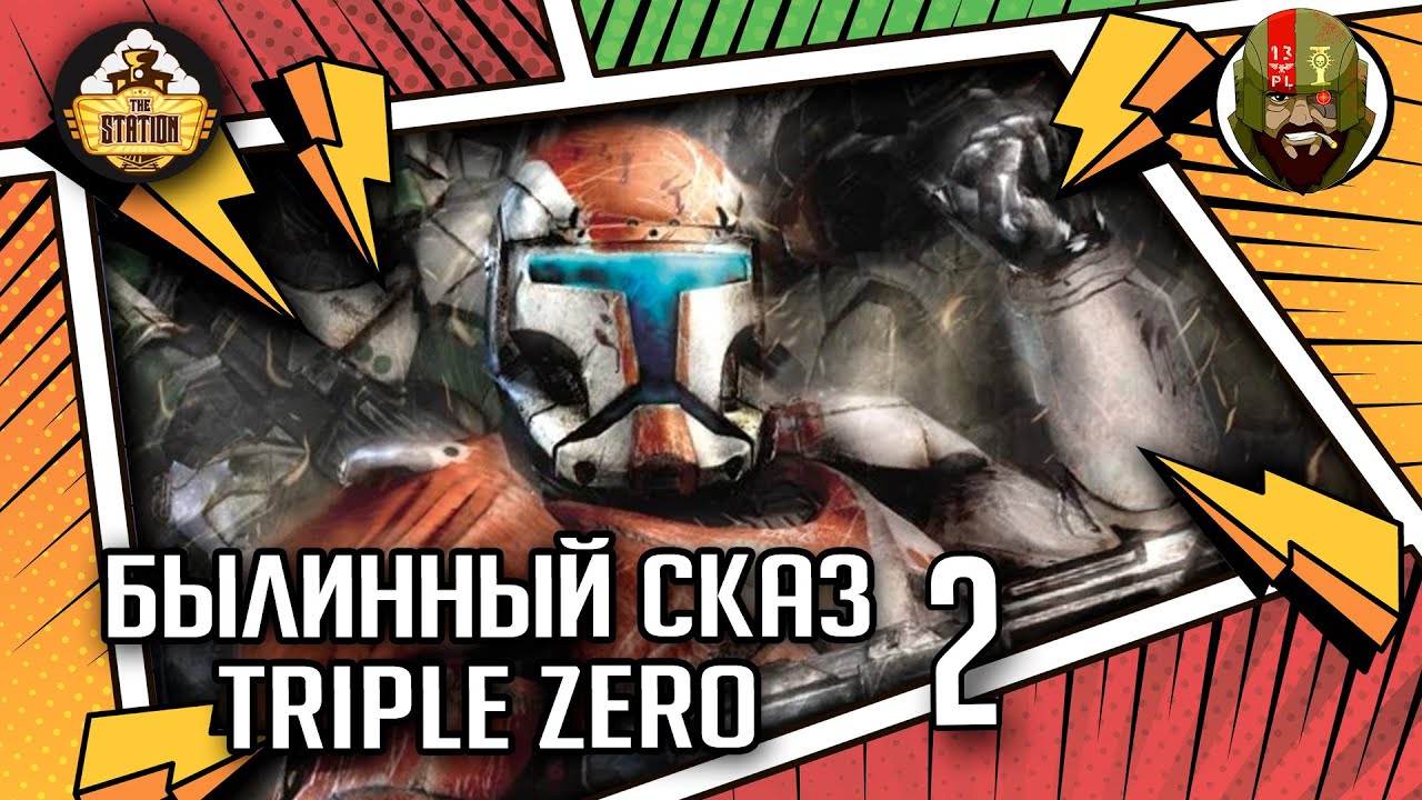 Triple Zero часть 2 | Былинный сказ | Star Wars