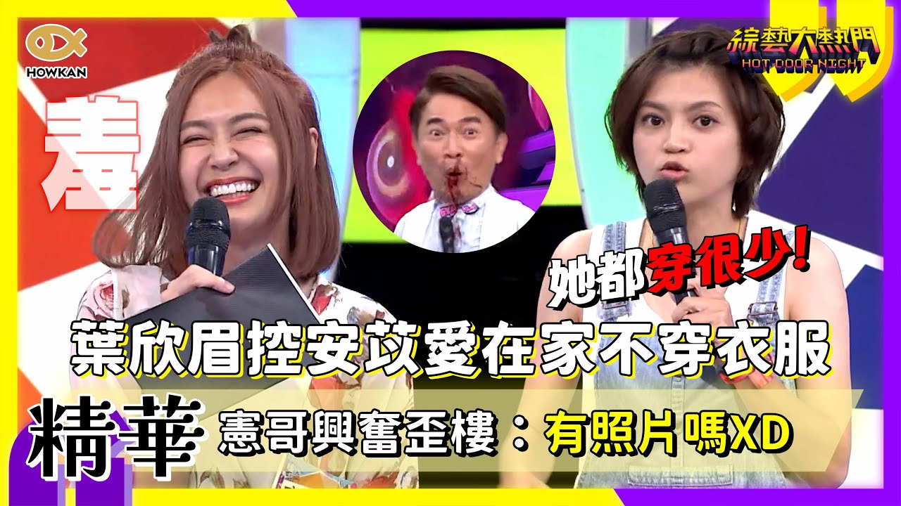 地震嚇出陰影！葉欣眉睡覺全副武裝　控訴安苡愛在家不穿衣服　憲哥歪樓：有照片嗎XD｜好看娛樂 #綜藝大熱門