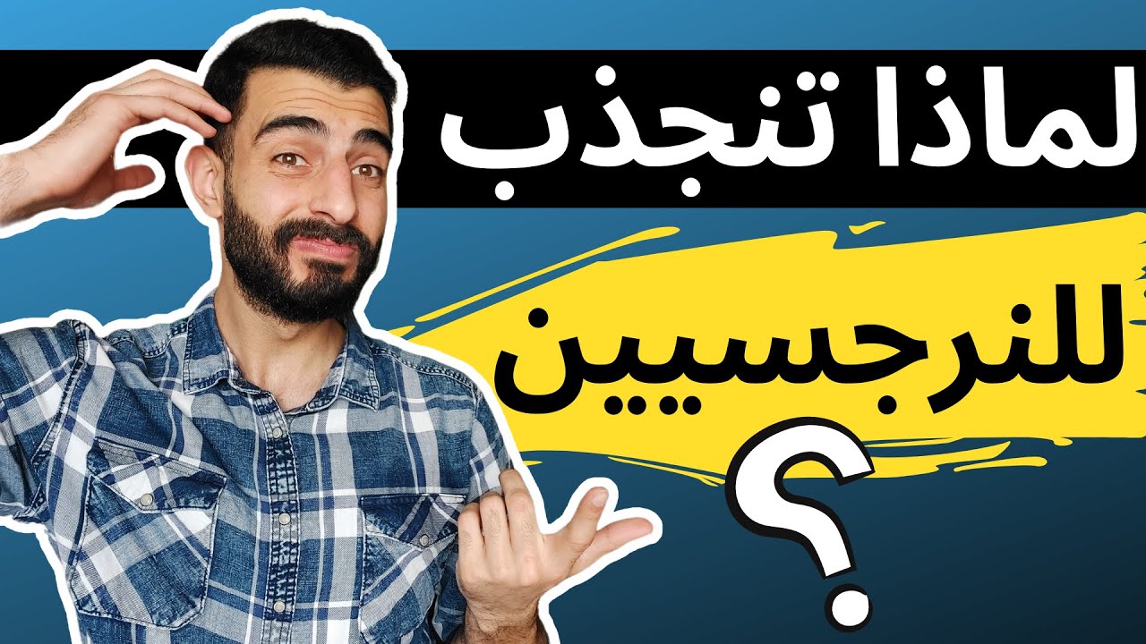 ما هو سبب إنجذابك المتكرر للنرجسيين؟