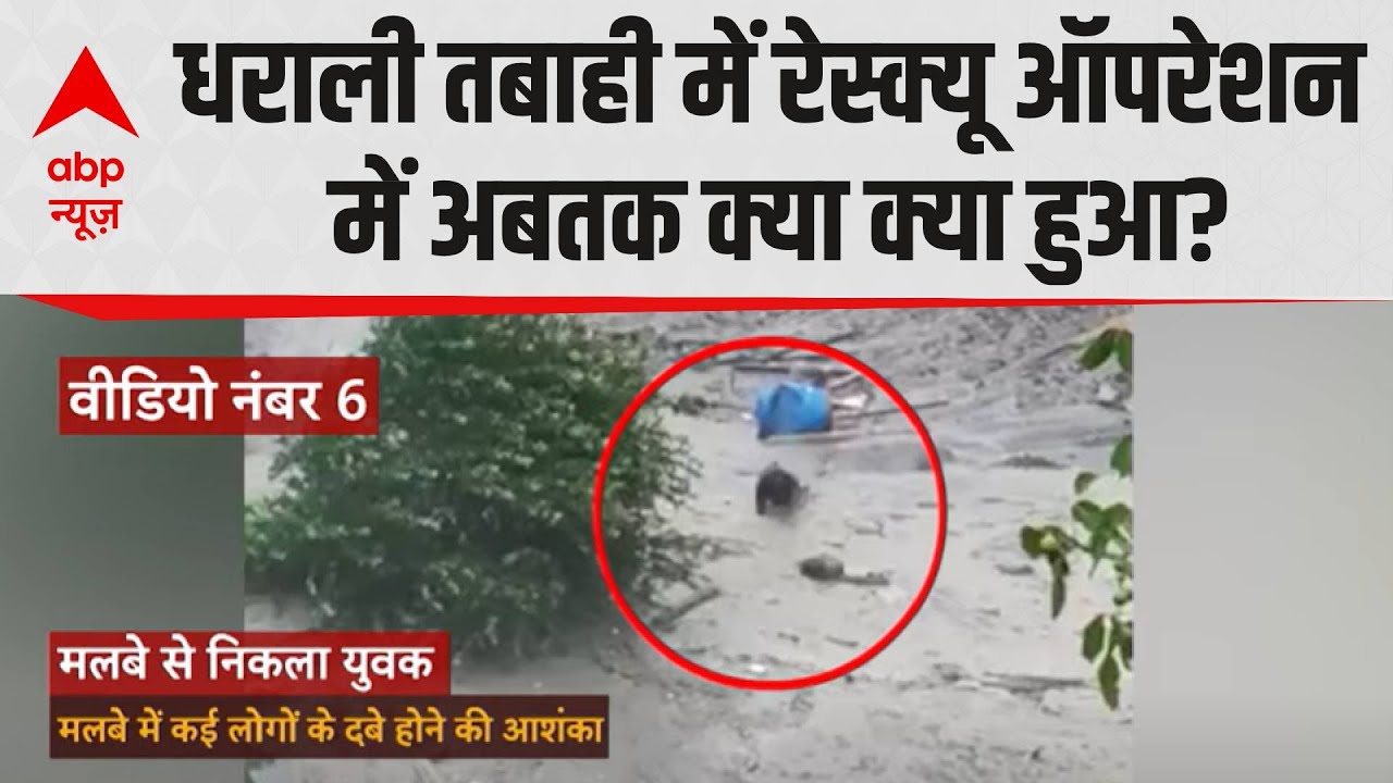 Uttarakhand Cloudburst: धराली तबाही में रेस्क्यू ऑपरेशन में अबतक क्या क्या हुआ? पूरी ग्राउंड रिपोर्ट