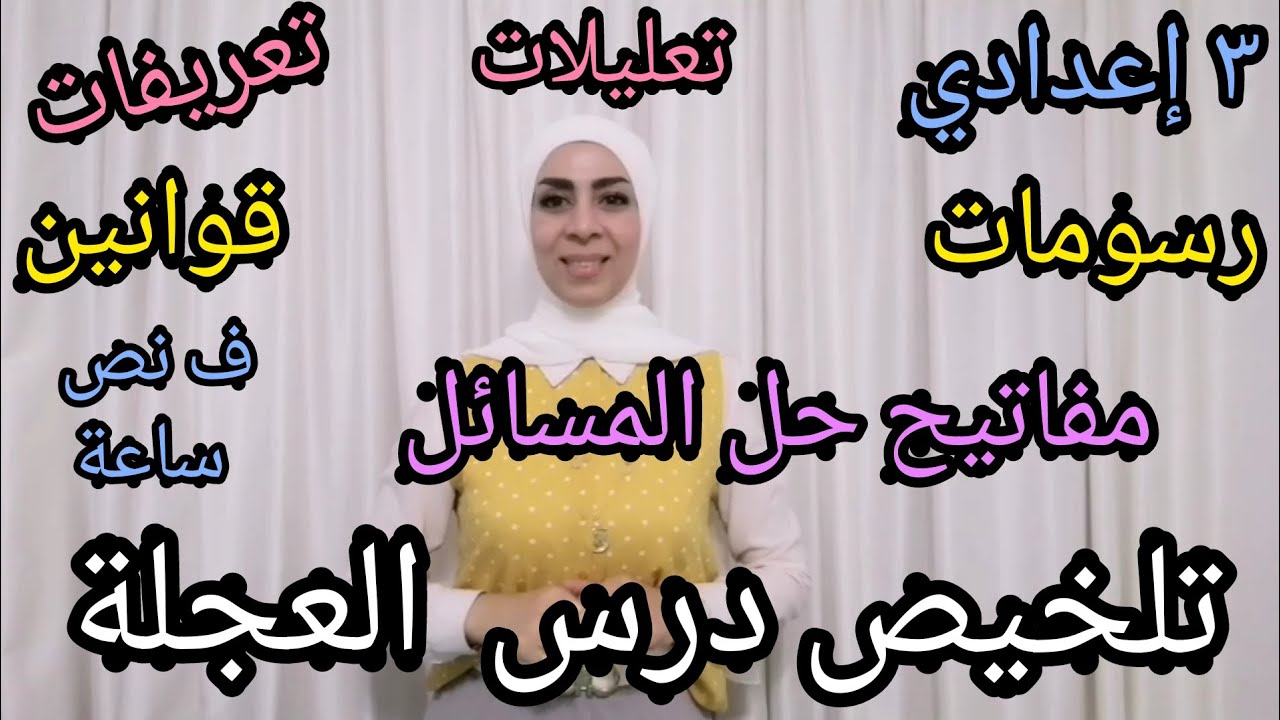 العجلة 🚴‍♂️.. (كامل) تلخيص في نص ساعة..للصف الثالث الإعدادي.(رسومات- مفاتيح حل مسائل-تعليلات-قوانين)