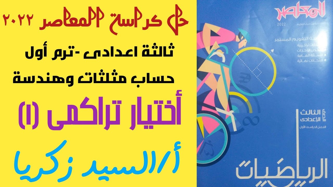 حل كراسة المعاصر اختبار تراكمى (1) حساب مثلثات -ثالثة اعدادى - ترم أول -أ / السيد زكريا