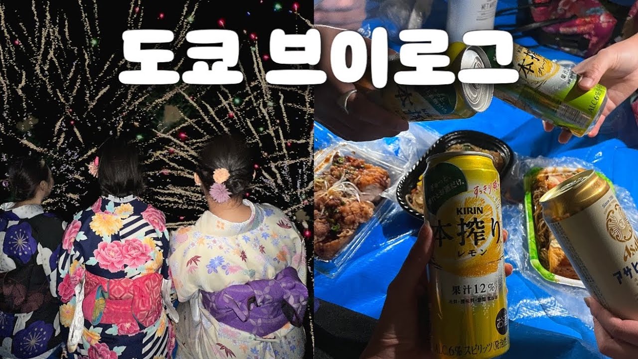 일본 도쿄 브이로그 | 일본 친구들하고 기모노입고 불꽃 축제 즐기기, 홈베이킹 마카롱, 피자 만들기, 에스테에서 피부관리 받는 일상
