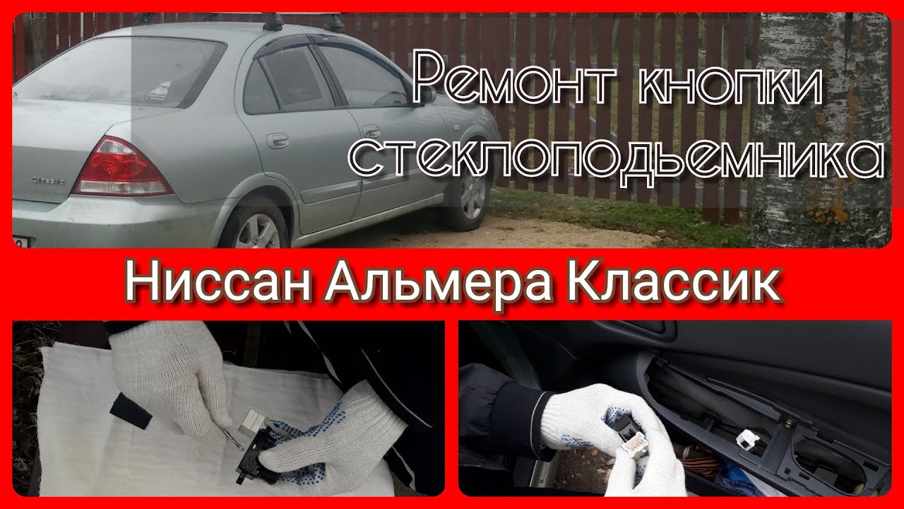 Ремонт кнопки стеклоподъемника Ниссан Альмера Классик или почему не работает опускание стекла