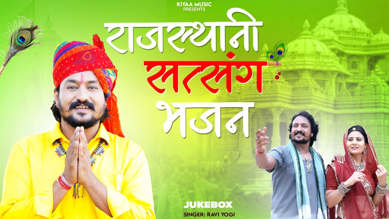 राजस्थानी सत्संग भजन | Rajasthani Satsang Bhajan | Marwadi Bhajan | Ravi Yogi | Satsang Bhajan 2025