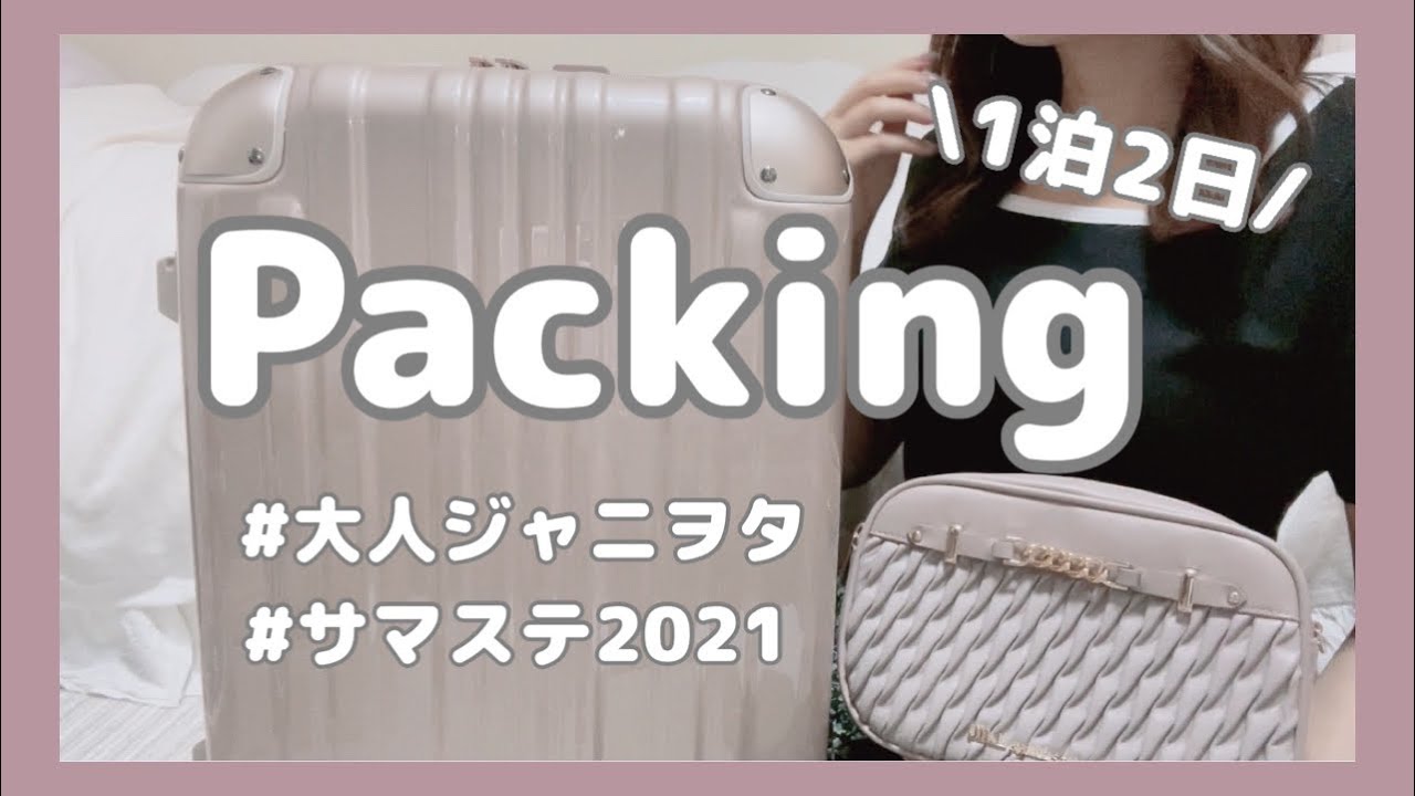 【パッキング動画】遠征｜1泊2日｜バッグの中身｜サマステ2021｜少年忍者｜Jr.｜大人ジャニオタ