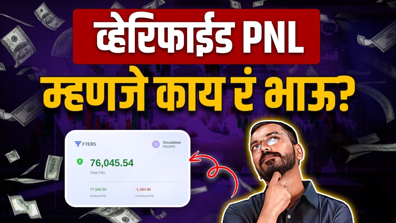 How to verify PNL? Different types of PNL | PNL कसा व्हेरिफाईड करावा? | PaisaPani