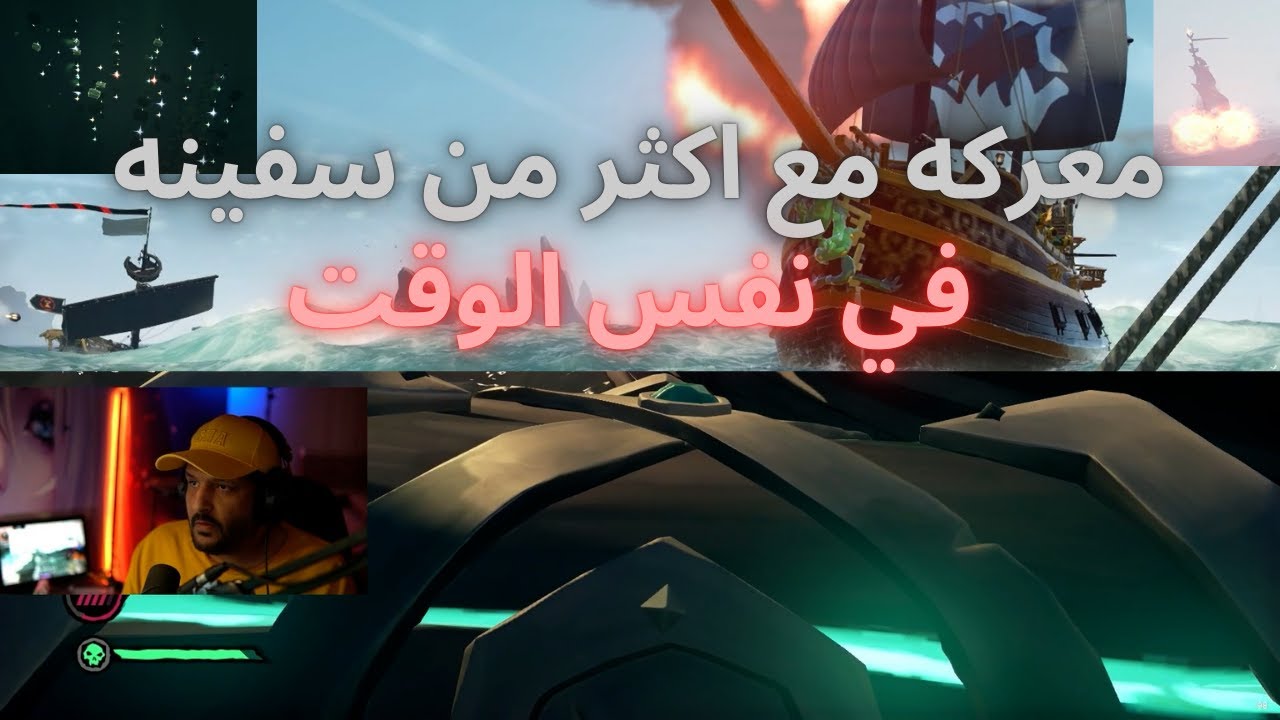 معارك مع اكثر من سفينه في نفس الوقت Sea of thieves