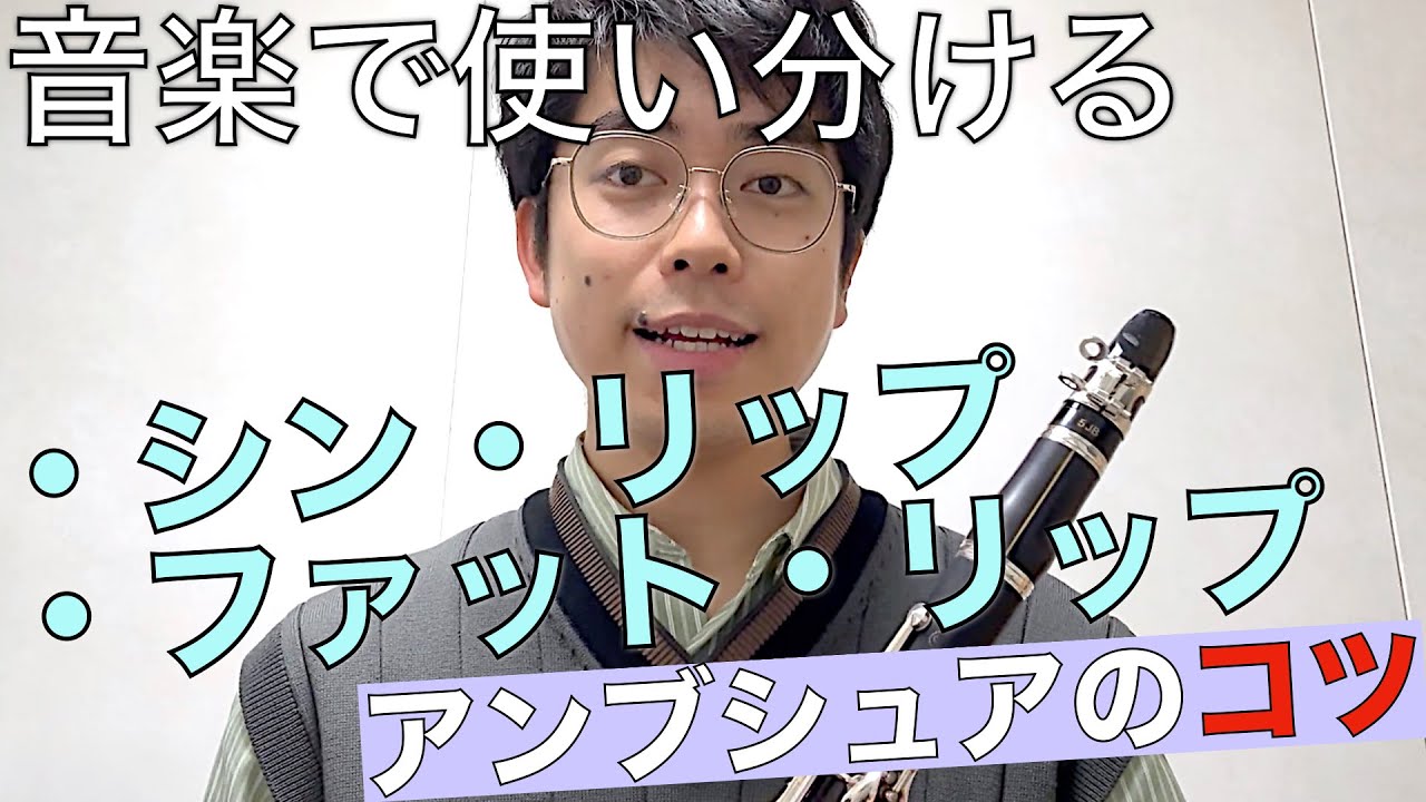 クラリネット 音楽で使い分ける2つのアンブシュアのコツ / ①シン・リップ②ファット・リップ