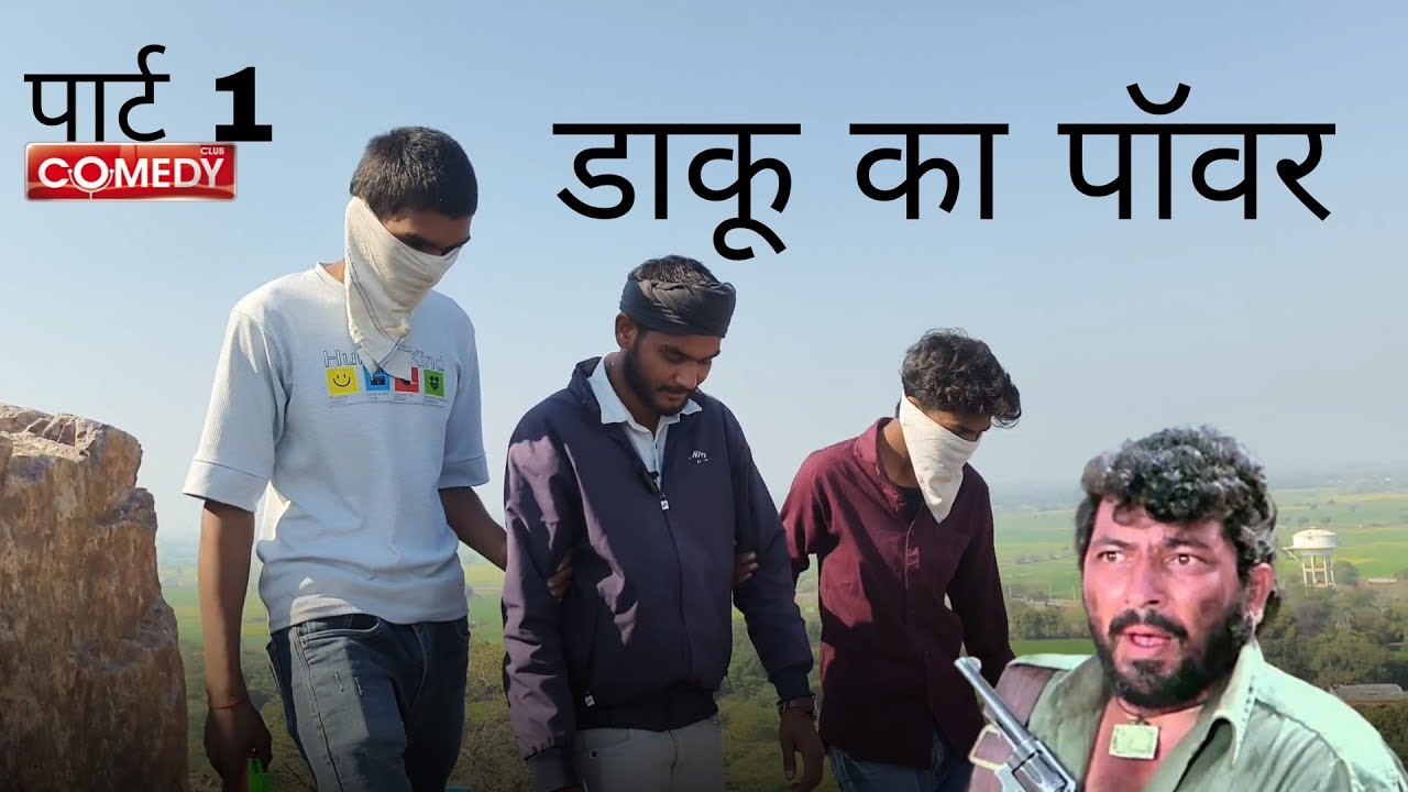 डाकू😀 का पॉवर 🥷 #funny #viralvideo #viral 