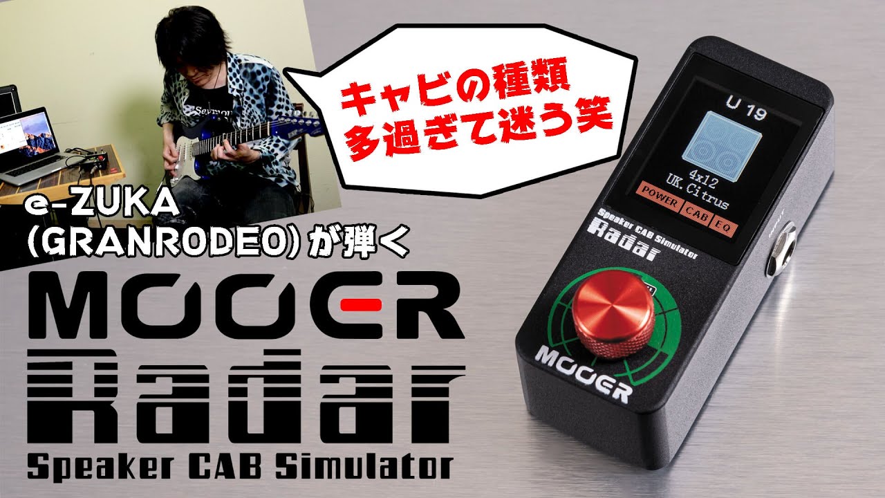 ムーアー（Mooer）“Radar”高品質アンプ＆キャビネット・サウンド獲得指南 by e-ZUKA
