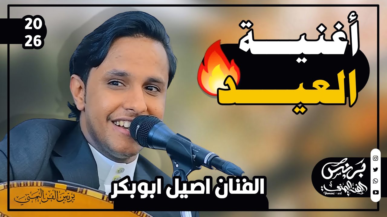 جلسه العيد - اصيل ابوبكر جديد | شعبي عود من احلى الاغاني الشعبيه (حتى عدوي قد فرح وعيد) حصرياً 2026