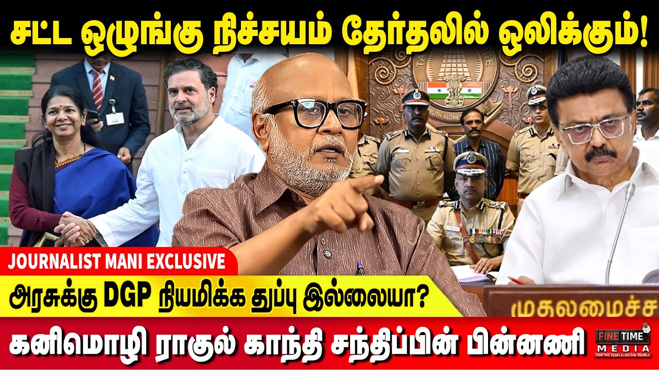 அதிகாரத்தில் பங்கு DEMAND வைக்கும்  காங்கிரஸ் ! JOURNALIST MANI | CONGRESS | DMK | LAW & ORDER ISSUE