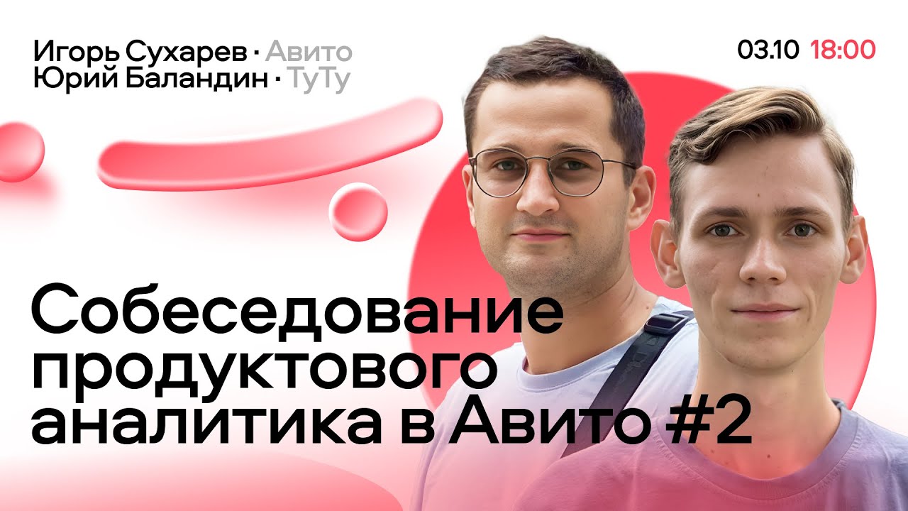 Собеседование продуктового аналитика в Авито №2: кейс-интервью