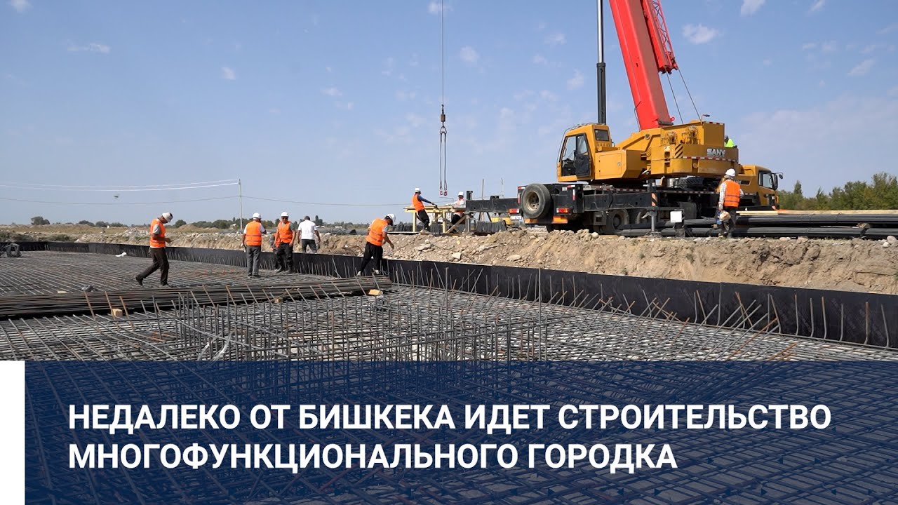 НЕДАЛЕКО ОТ БИШКЕКА ИДЕТ СТРОИТЕЛЬСТВО МНОГОФУНКЦИОНАЛЬНОГО ГОРОДКА
