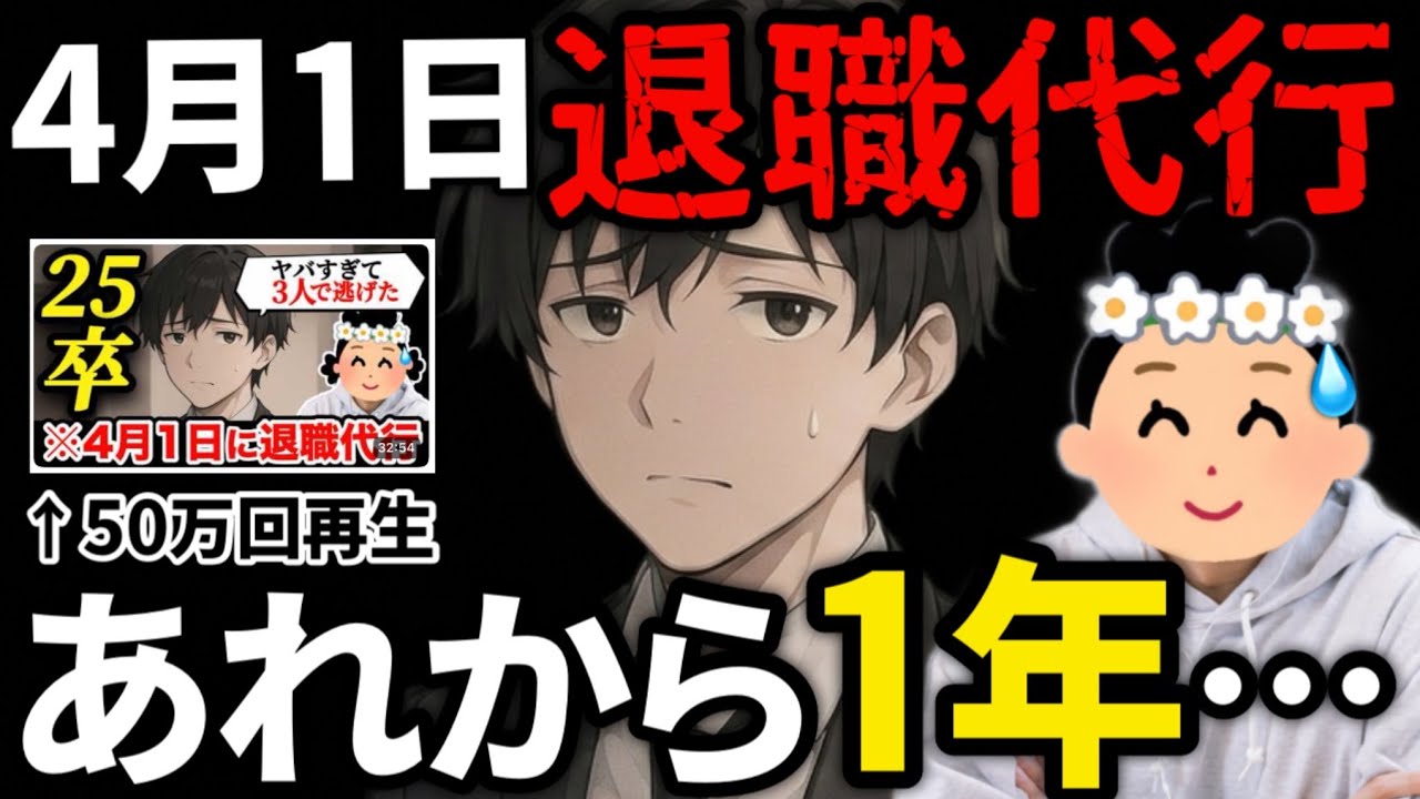 【あの人は今】4月1日に退職代行で&rdquo;飛んだ&rdquo;あの25卒に1年ぶりにインタビューしてみた