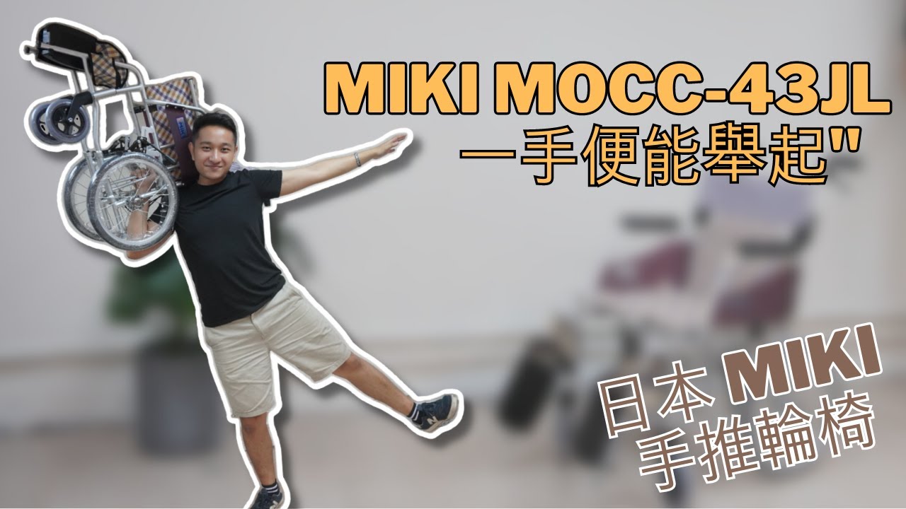 日本 Miki MOCC-43JL：超輕量的革命，一手便能舉起