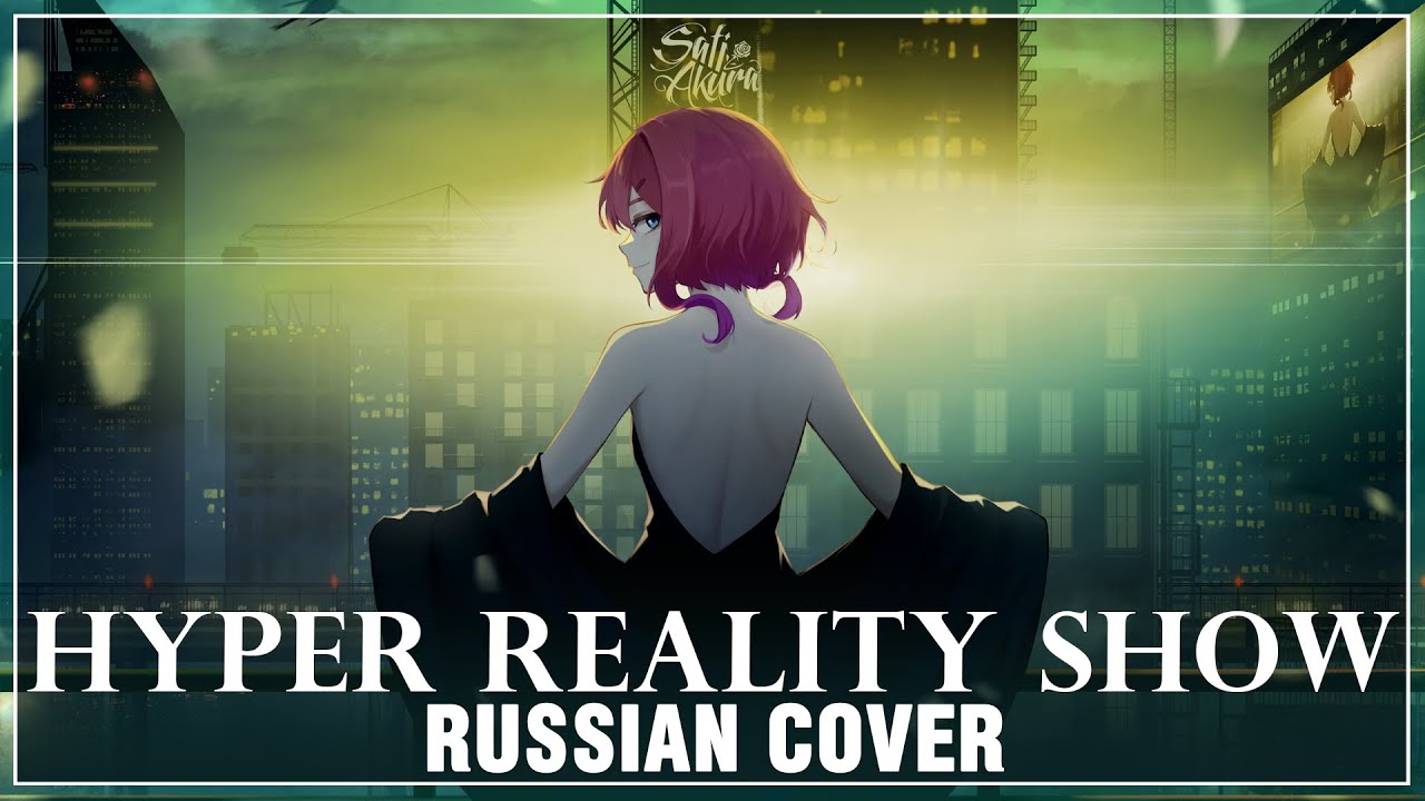 [VOCALOID на русском] Hyper Reality Show (Cover by Sati Akura)