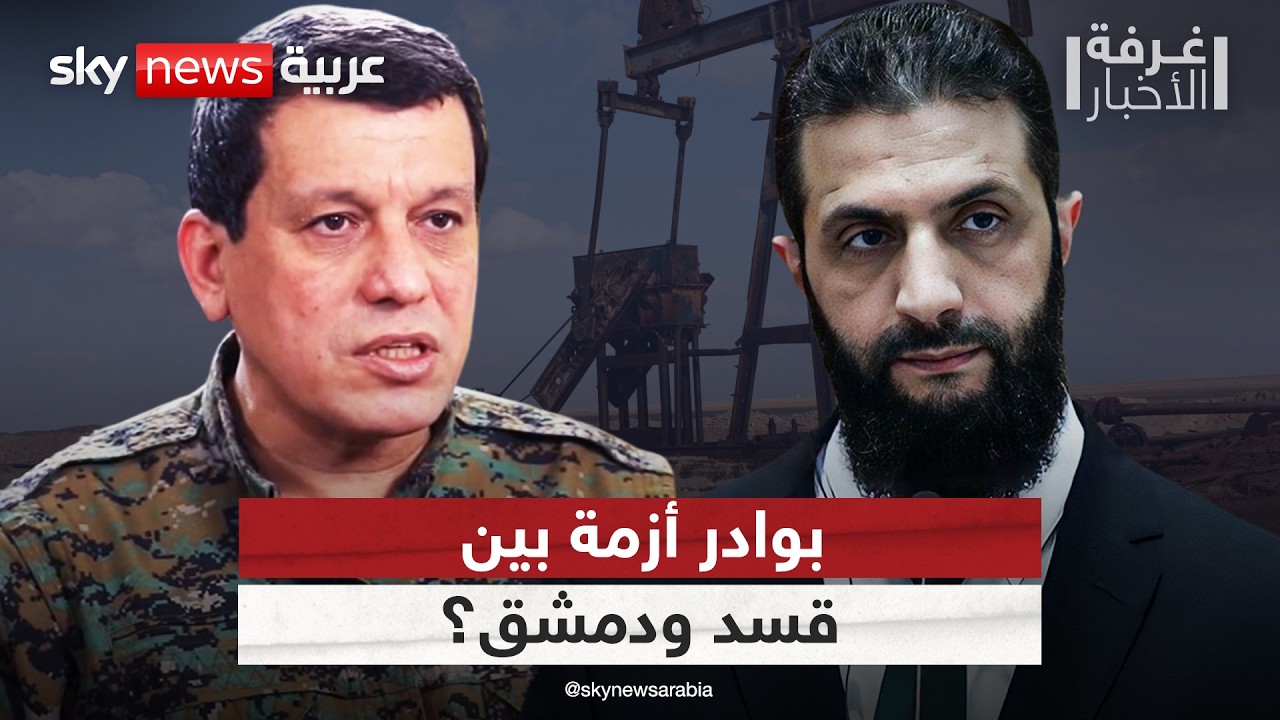 أزمة جديدة بين قسد ودمشق بسبب حقول النفط.. ما التفاصيل؟ | #غرفة_الأخبار