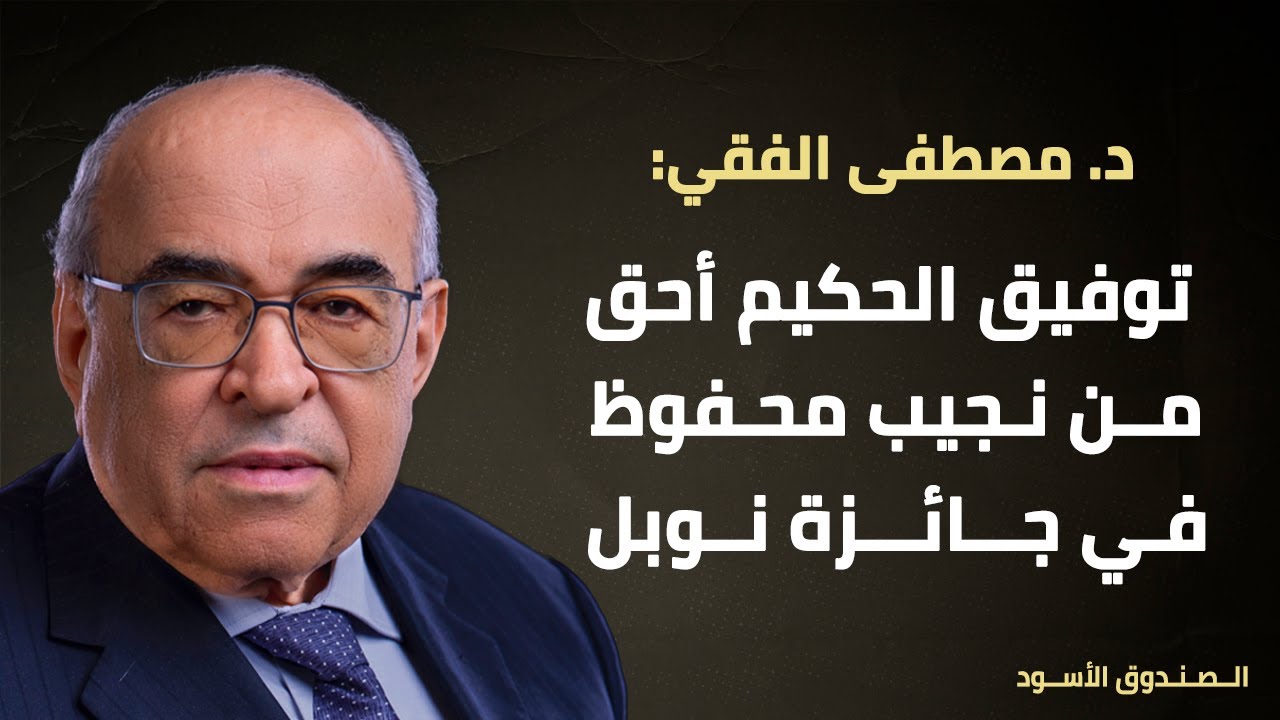 توفيق الحكيم أحق من نجيب محفوظ في جائزة نوبل