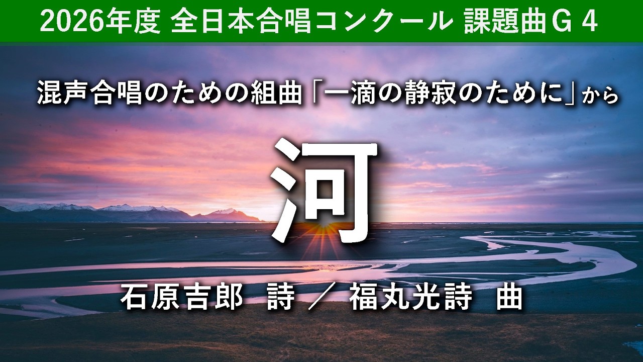 【課題曲G4】河／福丸光詩（「一滴の静寂のために」から）- 全日本合唱コンクール2026