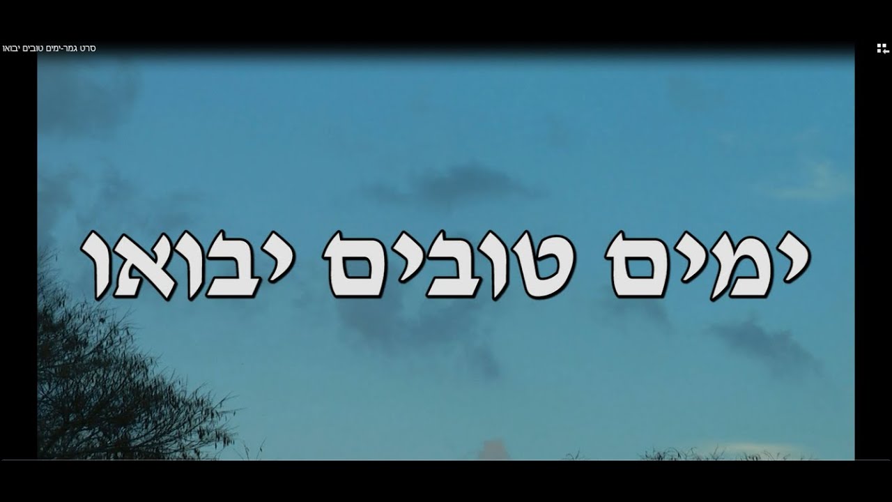 ימים טובים יבואו- סרט גמר מגמת תקשורת, ישיבת אלישיב לוד