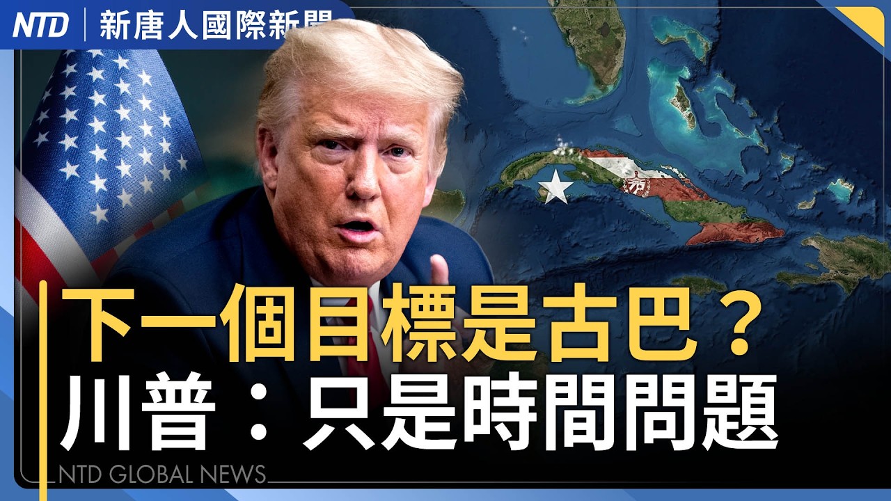 古巴將迎變局！冠軍球隊赴白宮會川普｜美、以、伊三旗震撼同框飄揚！專訪以色列駐台代表｜美國恢復對委內瑞拉外交關係 推動委國民主｜兩會首日山東濟寧爆炸如戰區｜國際新聞｜20260305(五)｜新唐人電視台