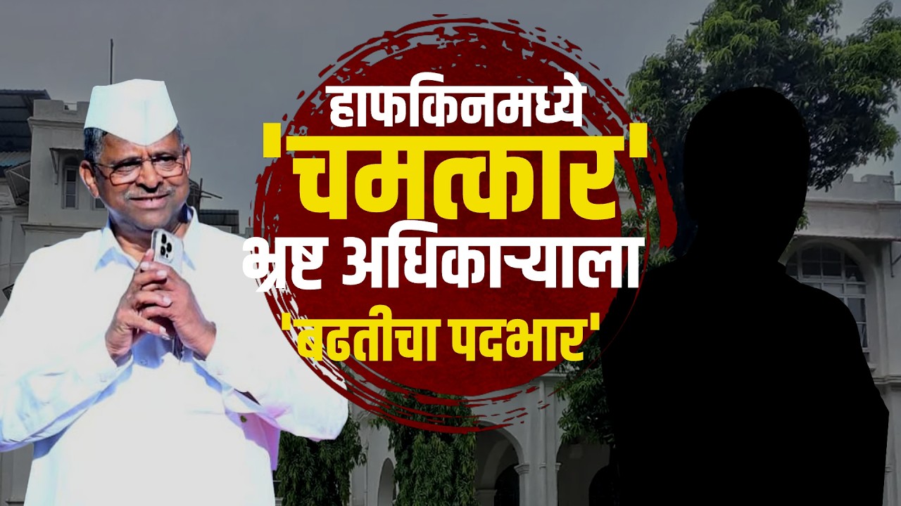 Narhari Zirwal यांच्या FDA मध्ये चाललंय काय? ज्यांनी लाच घेतली त्यांनाच बढती | NDTV मराठी