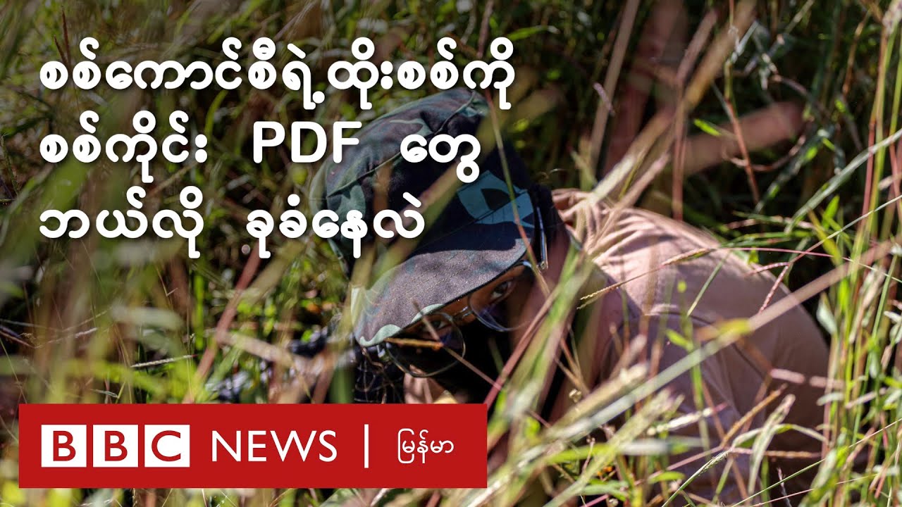 စစ်ကောင်စီရဲ့ ထိုးစစ်ကို စစ်ကိုင်း PDF တွေ ဘယ်လို ခုခံနေလဲ - BBC News မြန်မာ