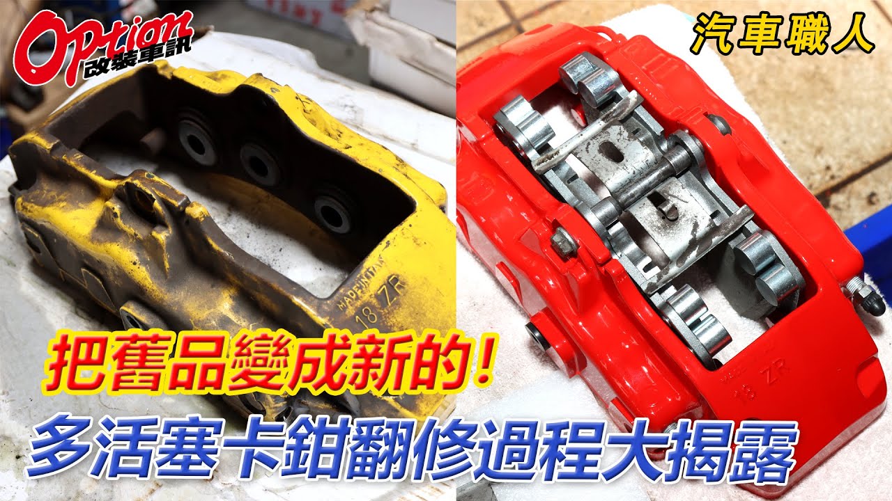 煞車漏油、卡彈免擔心、多活塞卡鉗翻修大揭露【OPTION改裝車訊】