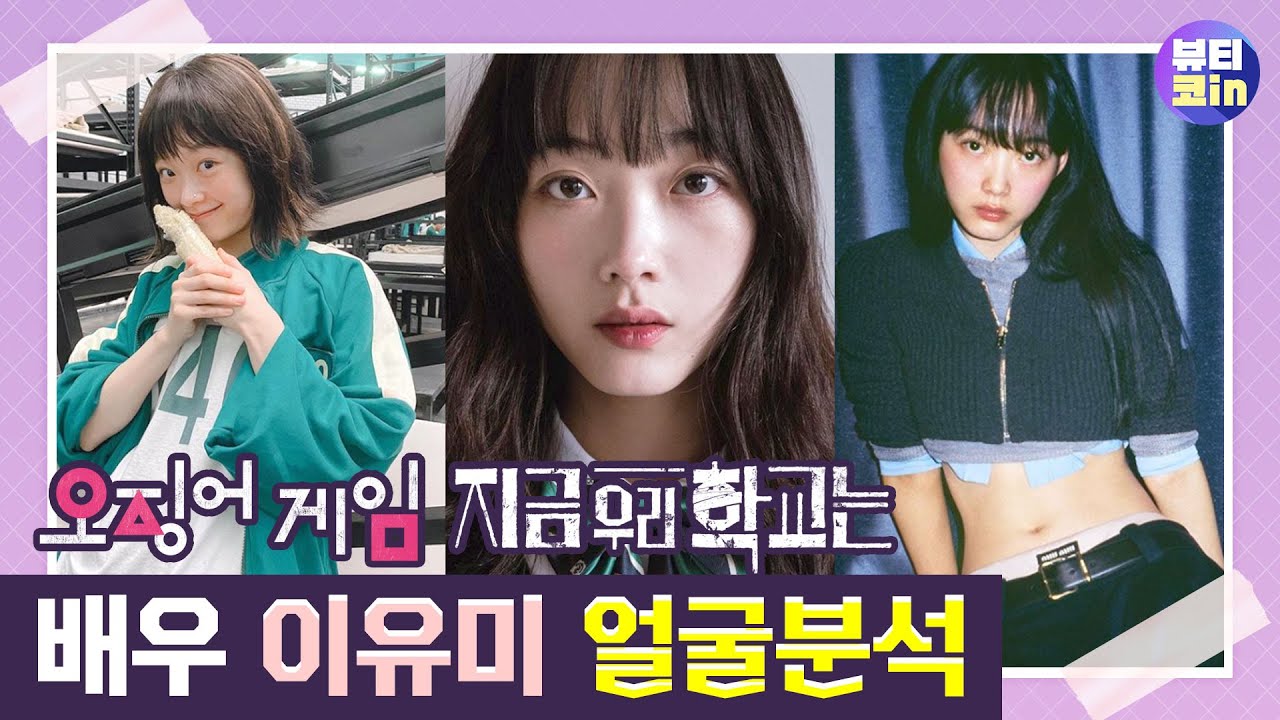 '오징어게임' → '지금우리학교는' 연기천재&얼굴천재 이유미배우 얼굴분석 │성형외과 전문의 | BTW성형외과