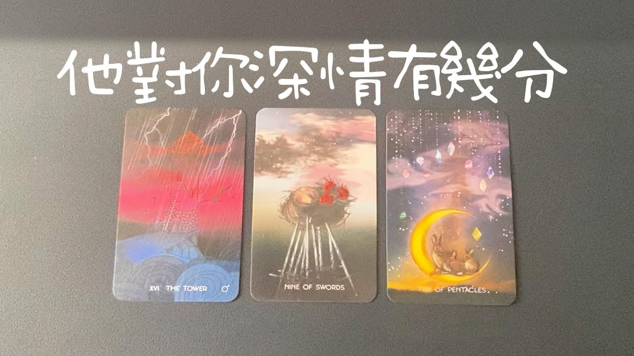 他對你的深情有幾分？對你的愛意有多濃？深入瞭解他對你的感情/意圖/期待|曖昧|愛情|戀愛|桃花|塔羅占卜|
