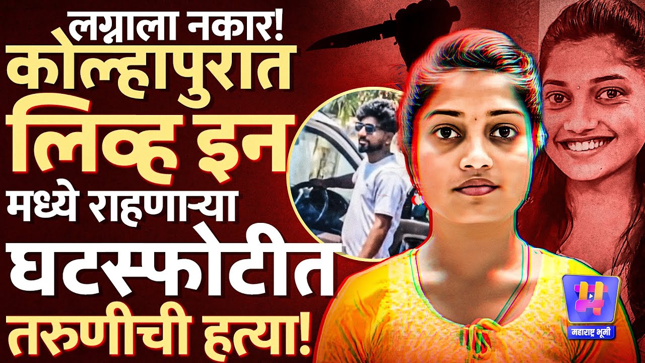 Kolhapur Crime : Live in मध्ये राहणाऱ्या Samiksha Narsinge ची प्रियकर Satish Yadav कडून निघृण हत्या