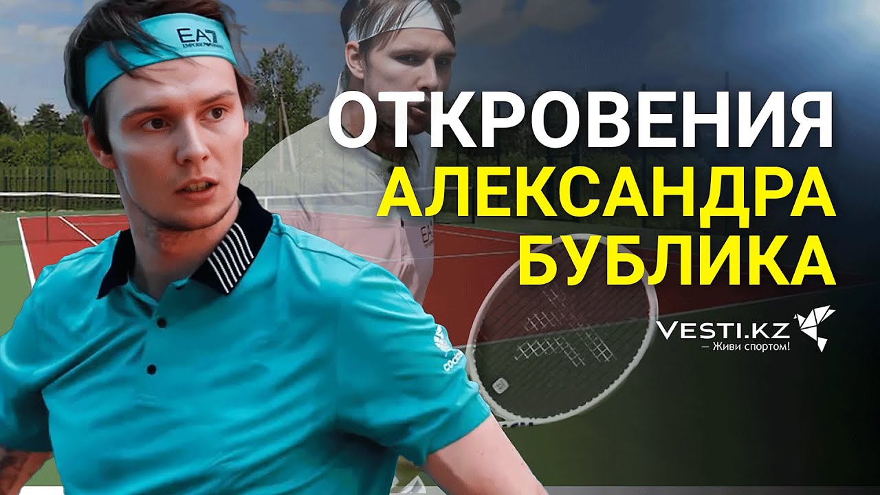 Эксклюзив. Александр Бублик. Откровения о теннисе и личной жизни