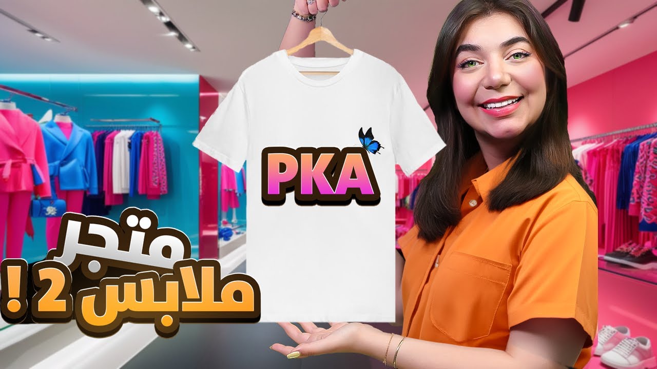 Clothing store simulator - عملت دزاين للبيكاويون
