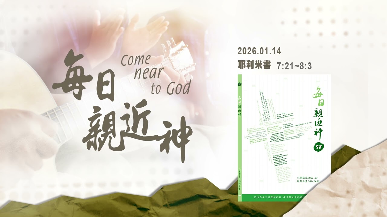 20260114 神只吩咐這一件事 [每日親近神-耶利米書]