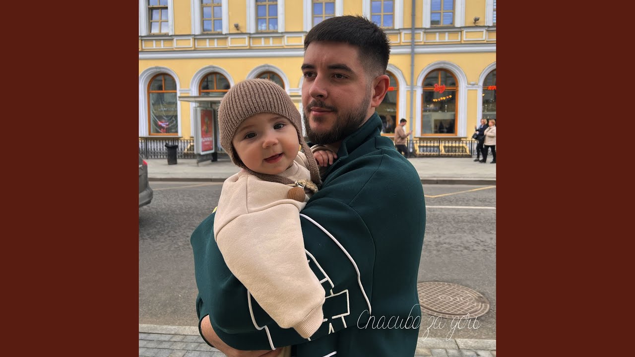Спасибо за дочь