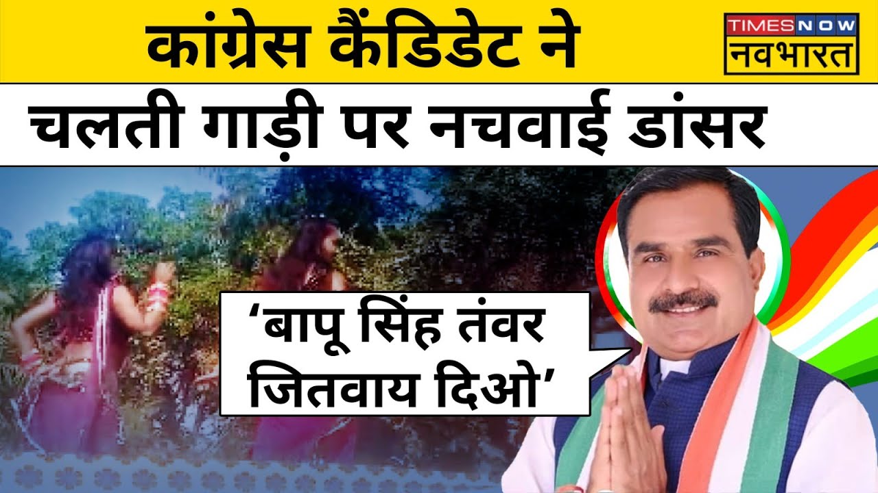 MP Election: Rajgarh में Congress Candidate  Bapu Singh Tanwar की क्यों हो रही है चर्चा ?