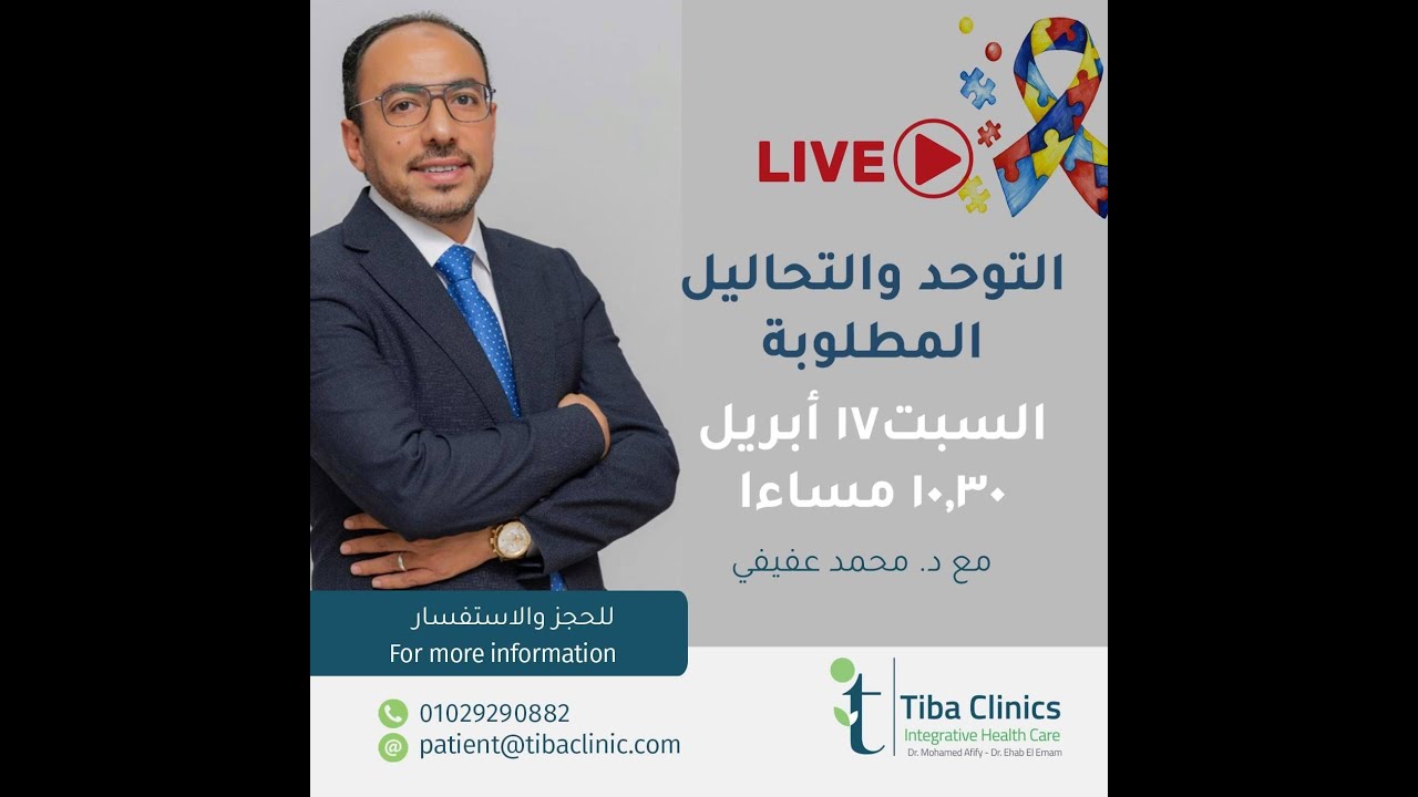 المشاكل الطبية لاطفال التوحد ، التحاليل المطلوبة، ملامح العلاج@Spectracureclinic