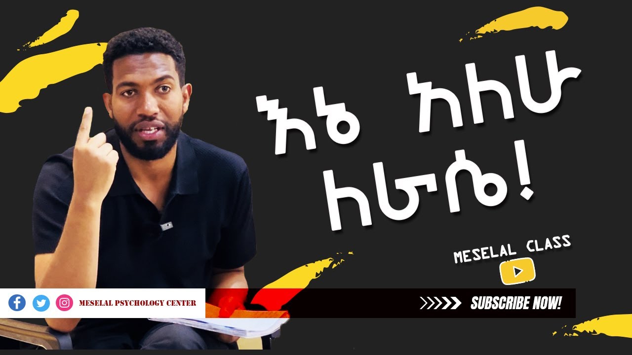 የወቀሳ፥ የሰበብ፥ እድል የመጠበቅና የማማረር መፍትሄ |Meselal Class EP08 |Taking Responsibility |Psychology in Amharic