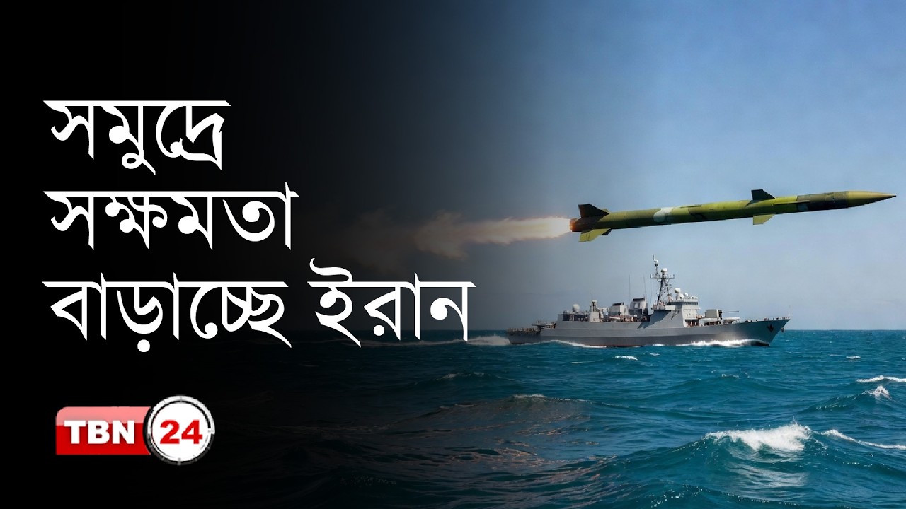 সমুদ্রে সক্ষমতা বাড়াচ্ছে ইরান, চায়না থেকে এন্টি-শিপ মিসাইল কেনার দ্বারপ্রান্তে | TBN24 NEWS UPDATE