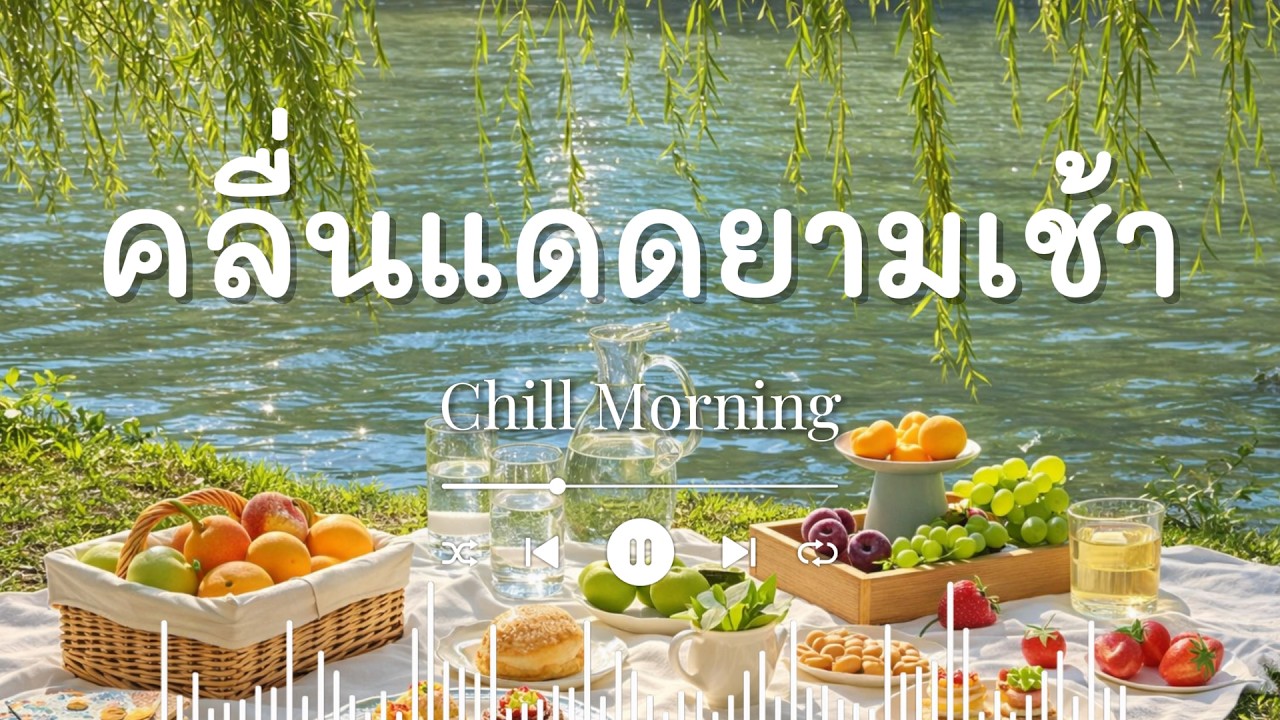[Playlist] 🍎💚✨ Soft Morning Lofi for Work : เพลงแสงเช้าฟังแล้วความสบายใจกับคลื่นแดดยามเช้า